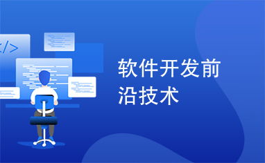 探析軟件開發前沿技術 重塑數字未來的核心驅動力